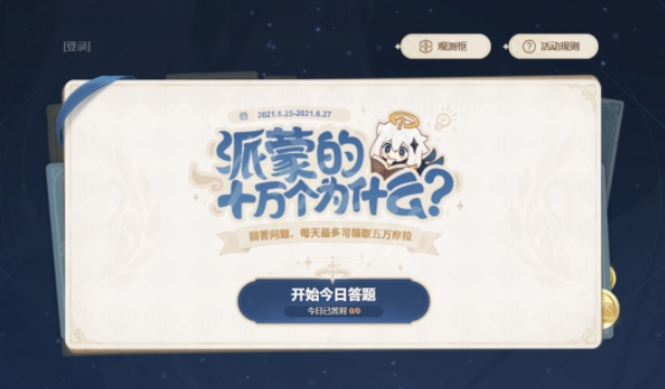 原神6月25日派蒙答题怎么完成？