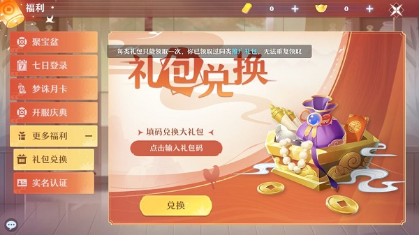 梦幻新诛仙礼包兑换码有哪些