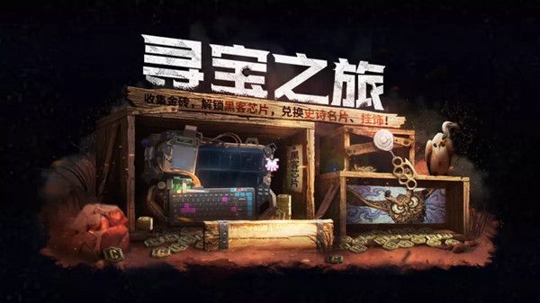 使命召唤手游寻宝之旅活动攻略大全