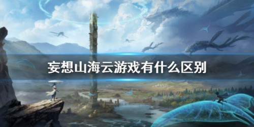 妄想山海云游戏有什么区别 云游戏怎么玩