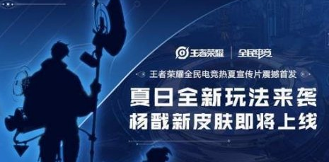 王者荣耀全民电竞皮肤什么时候上线