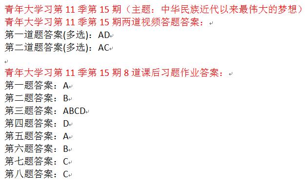 青年大学习第十一季第十五期所有答案 最新一期团课学习答案