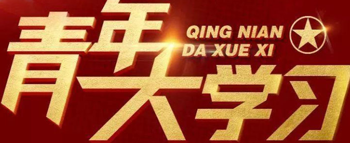 青年大学习第十一季第十五期题目和答案