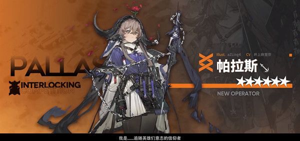 明日方舟帕拉斯技能怎么样?帕拉斯怎么获得图片1