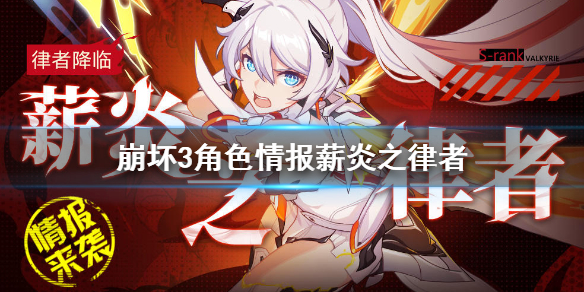 崩坏3角色情报薪炎之律者