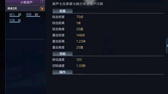 CF手游小紫葫芦武器介绍