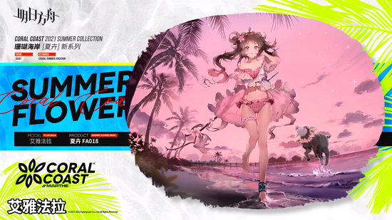 明日方舟夏日活动2021开始时间一览