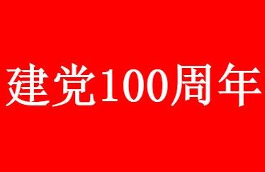 2021七一庆祝大会直播时间几点开始？