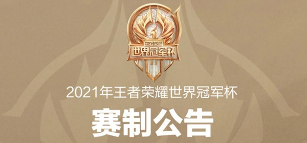 王者荣耀2021世界冠军杯什么时候开始