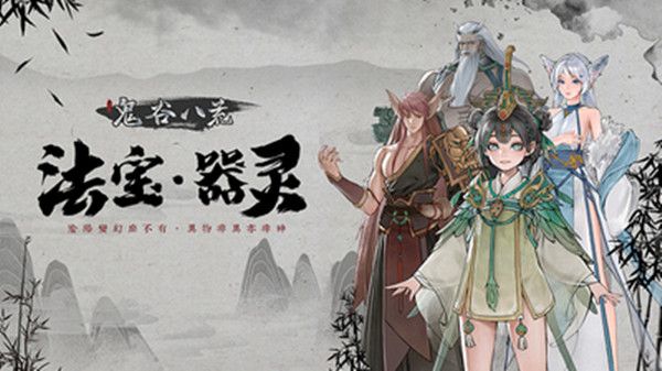 鬼谷八荒器灵怎么获得?神级器灵获取地点大全图片1