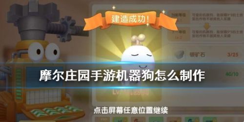 摩尔庄园手游机器狗怎么制作