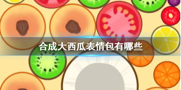 合成大西瓜表情包高清无水印分享