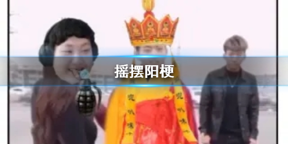 摇摆阳梗表情包高清无水印分享