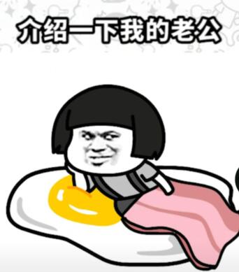 抖音介绍一下我的老公表情包分享