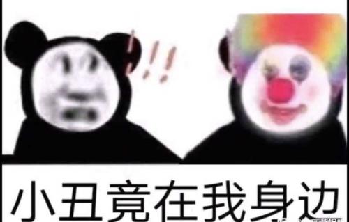 抖音小丑竟在我身边表情包分享