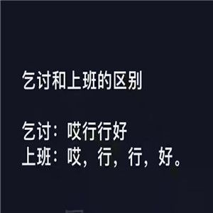 乞讨和上班的区别图片表情包分享