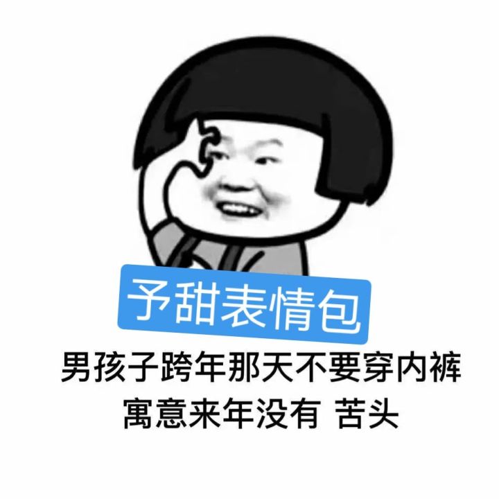 男孩子跨年那天不要穿内裤表情包分享