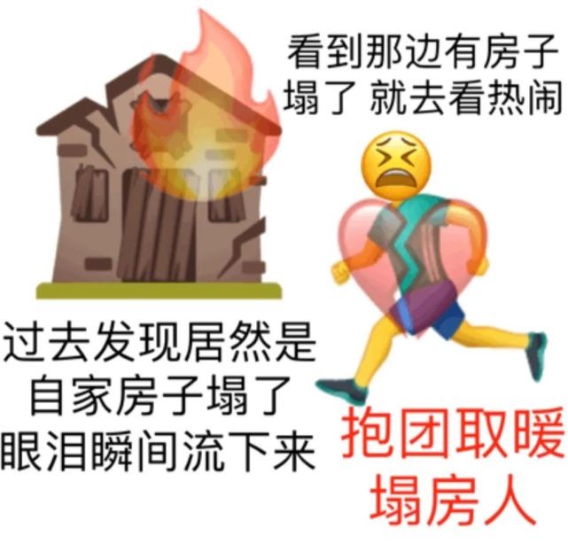 我家房子塌了表情包分享