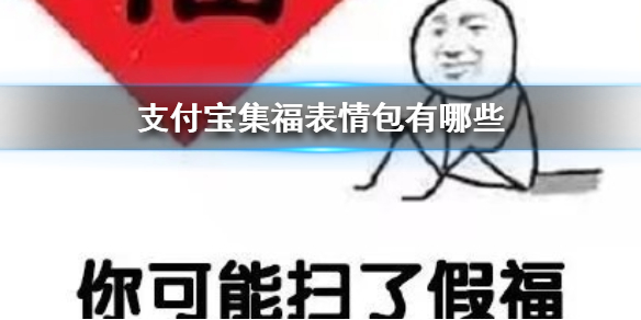 抖音支付宝集福表情包分享