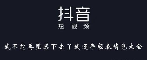 抖音我不能再堕落下去了我还年轻表情包分享