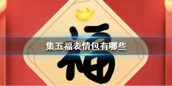 抖音集五福表情包分享