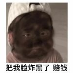 抖音把我脸炸黑了赔钱表情包分享