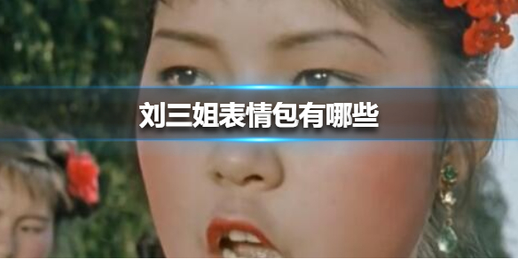 抖音刘三姐表情包分享
