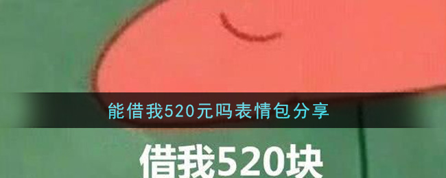 抖音能借我520元吗表情包分享