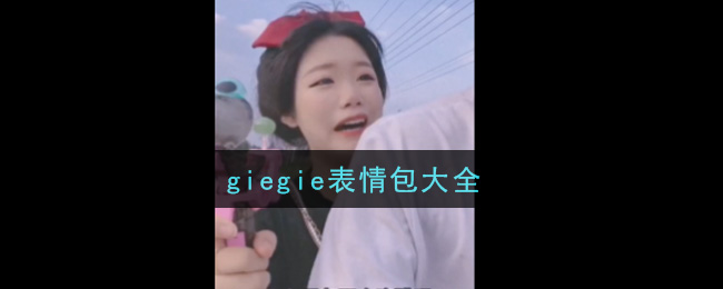 抖音giegie表情包分享