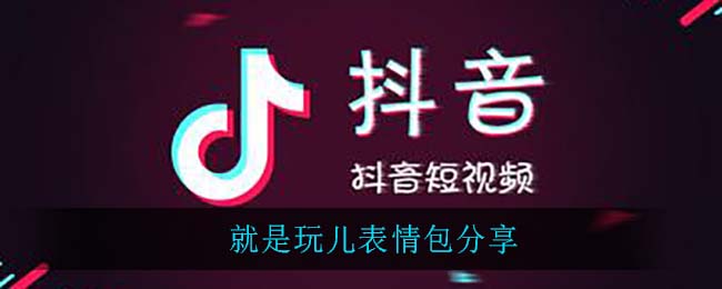 抖音就是玩儿表情包分享
