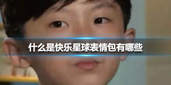 抖音什么是快乐星球表情包分享
