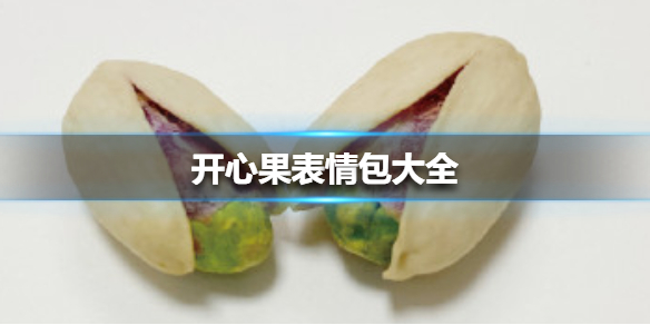 抖音开心果表情包分享