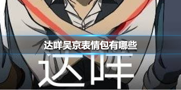抖音达咩表情包分享