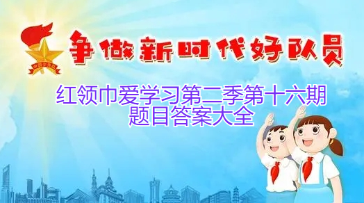 红领巾爱学习第二季第十六期题目答案大全