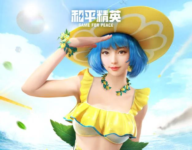 和平精英夏日汽水派对套装有些什么