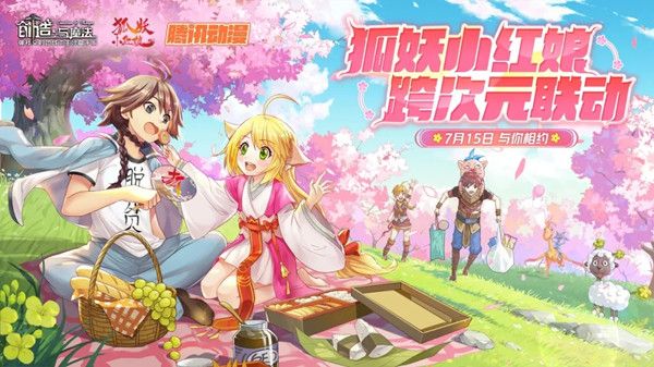 创造与魔法狐妖小红娘联动什么时候开启