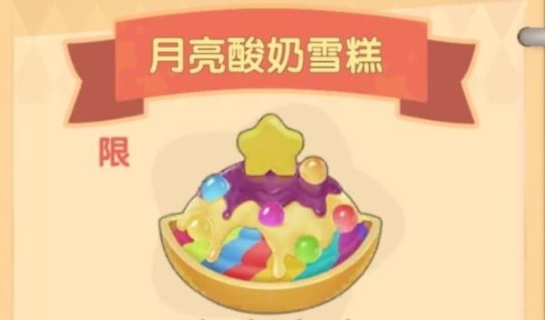 摩尔庄园月亮酸奶雪糕菜谱怎么制作