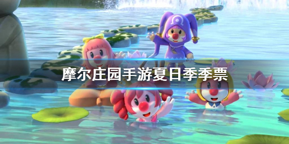 摩尔庄园手游夏日季季票