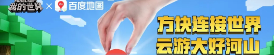 百度地图我的世界联动彩蛋在哪