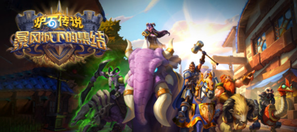 炉石传说暴风城下的集结什么时候出？暴风城下的集结上线时间曝光[多图]图片1