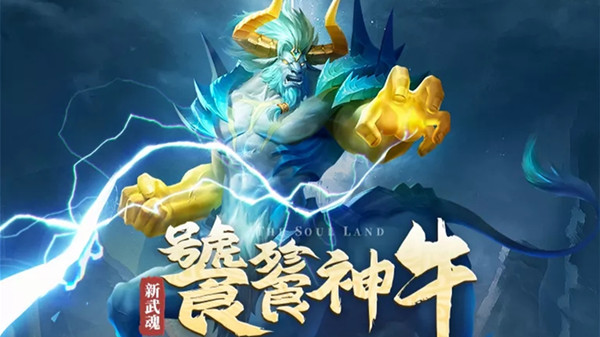 斗罗大陆h5饕餮神牛厉害吗？饕餮神牛武魂技能强度评估[多图]图片1