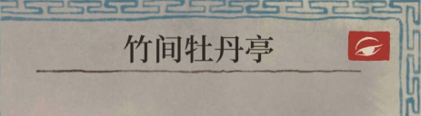 江南百景图竹间牡丹亭怎么去