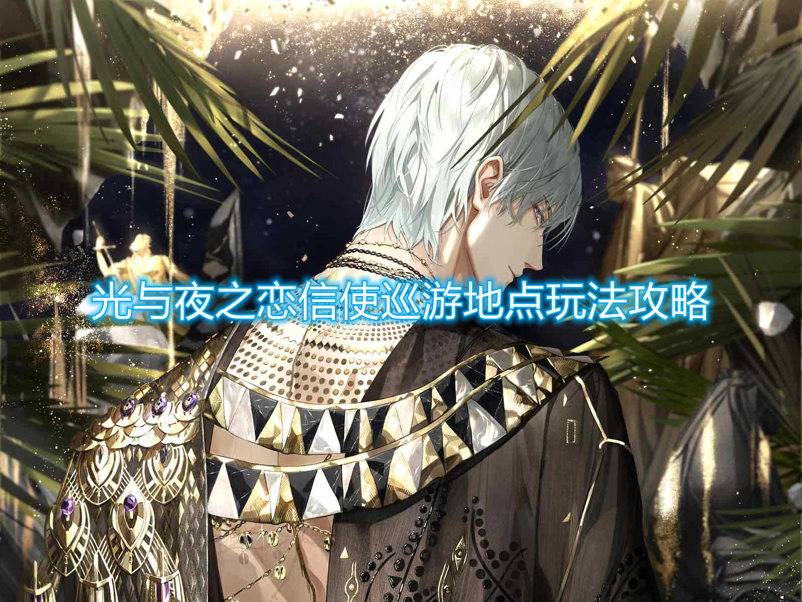 光与夜之恋信使巡游地点玩法攻略