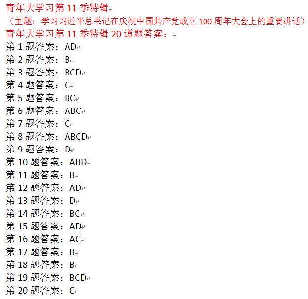 青年大学习第十一季第十六期答案截图
