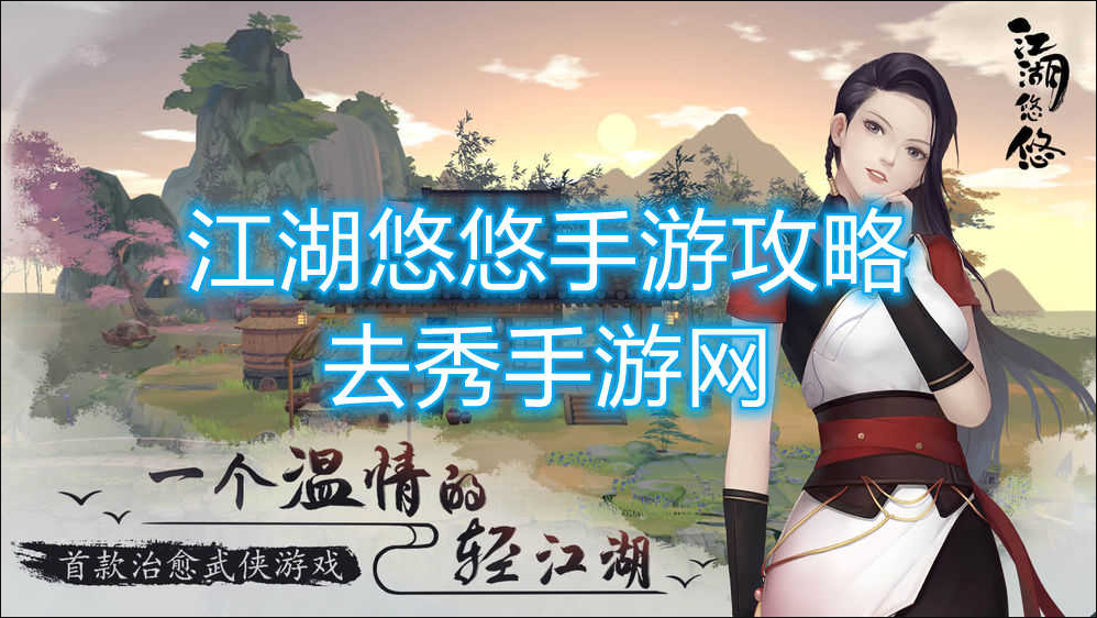 江湖悠悠果树培养攻略