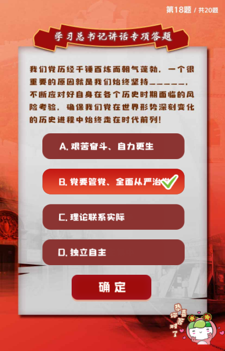 我们党历经千锤百炼而朝气蓬勃，一个很重要的原因就是我们始终坚持_ _ _ _ _，不断应对好自身在各个历史时期面临的风险考验，确保我们党在世界形势深刻变化的历史进程中始终走在时代前列!