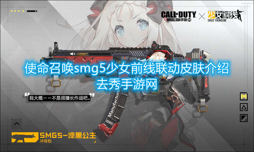 使命召唤手游smg5少女前线联动皮肤介绍