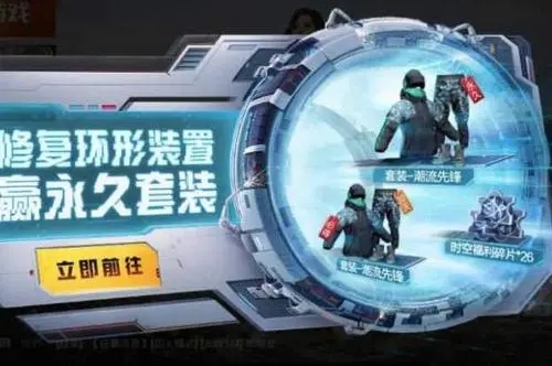 和平精英修复环形装置活动怎么通关？