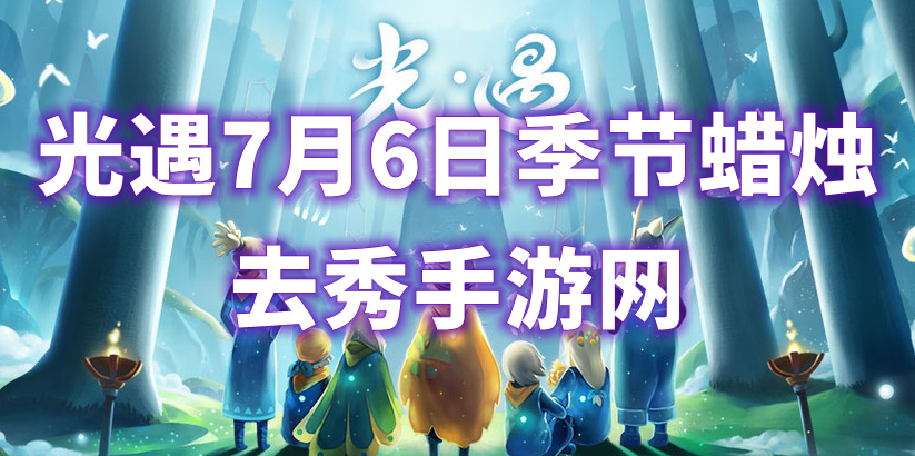 光遇7月6日季节蜡烛位置