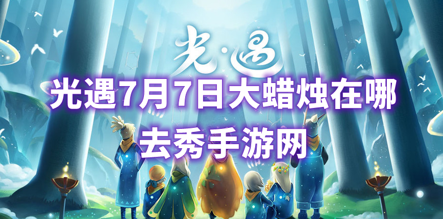 光遇大蜡烛地点7.7汇总